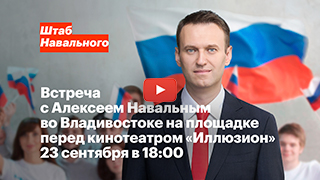 Встреча с Алексеем Навальным